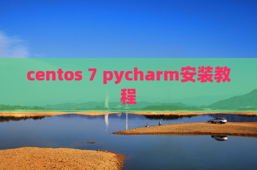 centos 7 pycharm安装教程