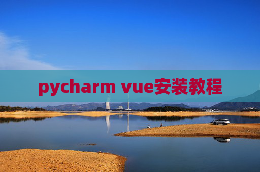 pycharm vue安装教程 pycharm vue安装教程