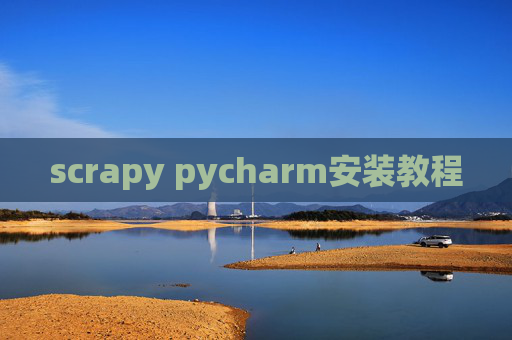 scrapy pycharm安装教程