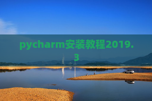 pycharm安装教程2019.3