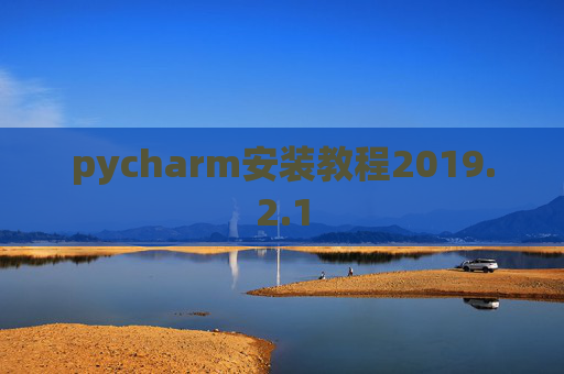 pycharm安装教程2019.2.1