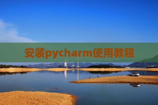 安装pycharm使用教程